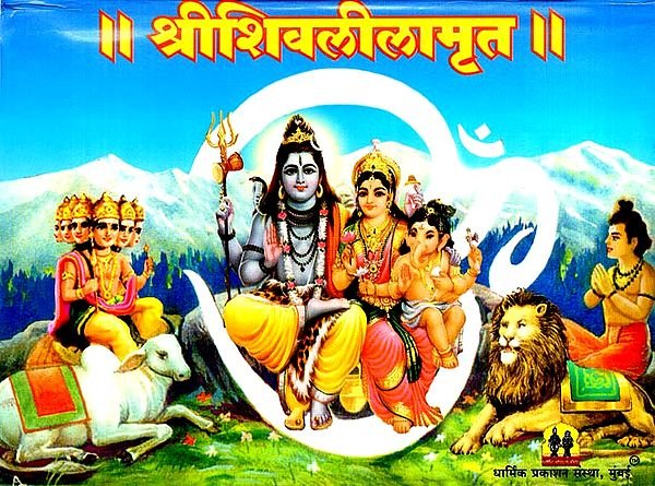 श्री शिवलीला अमृत