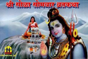 श्री सोलह सोमवार व्रत कथा