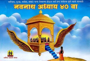 नवनाथ अध्याय 40 वा