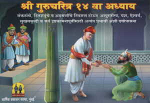 श्री गुरु चरित्र अध्याय १४ वा