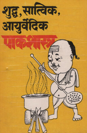 शुद्ध, सात्विक, आयुर्वेदिक पाकशास्त्र