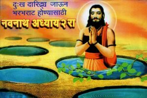 नवनाथ अध्याय 2 रा