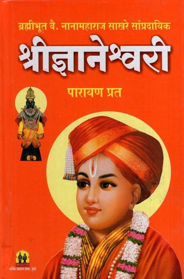 श्री ज्ञानेश्वरी पारायण प्रात