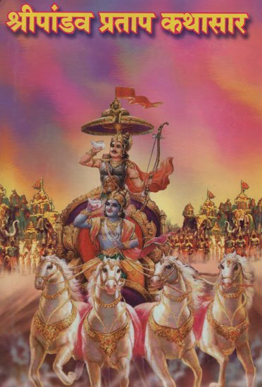श्री पांडव प्रताप कथासार