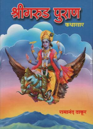 गरुड पूर्ण कथासार