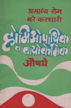 असाध्य रोग बरे करणारी होमिओपॅथिक व बायोकेमिकल औषधे - Homeopathic and Biochemical Drugs