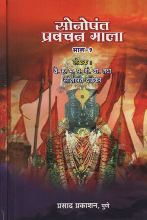 सोनोपंत प्रवचन माला - Sonopant Pravachan Mala in Marathi Set of 2 Volumes