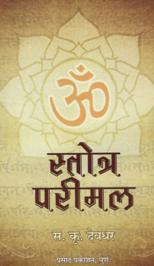 स्तोत्र परीमल