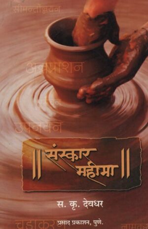 संस्कार महीमा