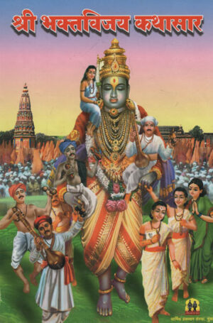 श्री भक्तविजय कथासार