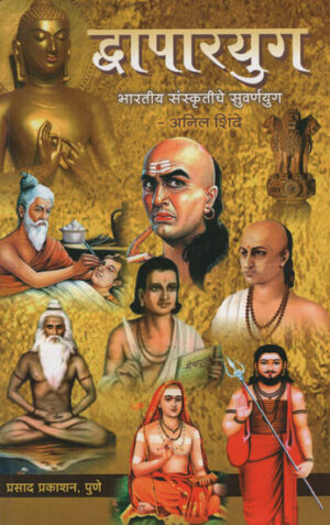 द्वापारयुग - Sanskar Mahima
