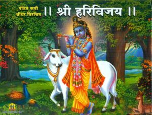 श्री हरी विजय कथासार