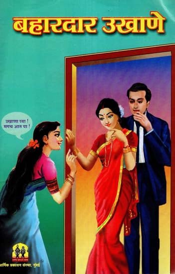 बहरदार उखाणे