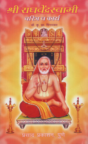 श्री राधवेंद्रस्वामी चरित्र व कार्य - The Character and Work of Shri Radhavendraswamy