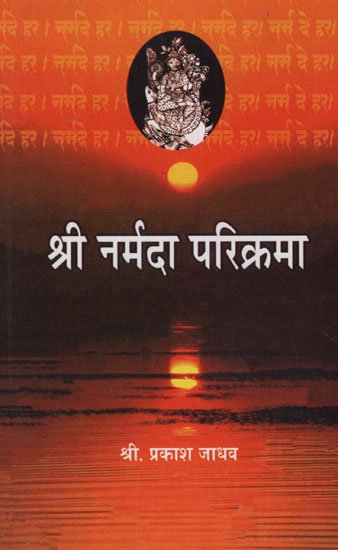 श्री नर्मदा परिक्रमा