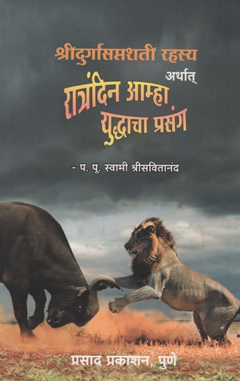 श्रीदुर्गासप्तशती रहस्य अर्थात रात्रंदिन आम्हा युध्दाचा प्रसंग