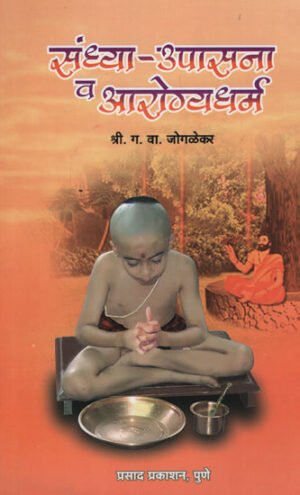 संध्या - उपासना व आरोग्यधर्म