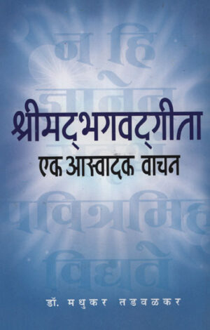 श्रीमद भगवद् गीता एक आस्वादक वाचन