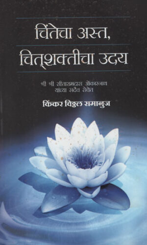 चिंतेचा अस्त, चित्शकतीचा उदय - Anxiety, the Rise of Anxiety