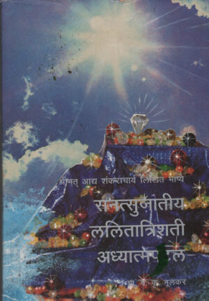 सनत्सुजातीय ललितात्रिष्टि आध्यात्मिक अध्यात्मपळ
