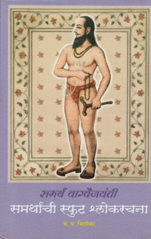 समर्थ वाग्वैजयंती समर्थांची स्फुट श्र्लोकरचना