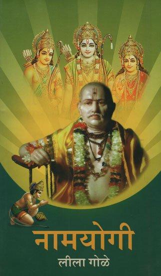 नामयोगी - Namyogi