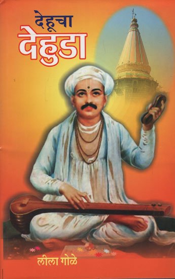 देहूचा देहुडा