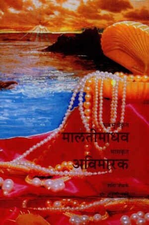 भव भूतीकृत मालतीमाधव भासकृत अविमरक
