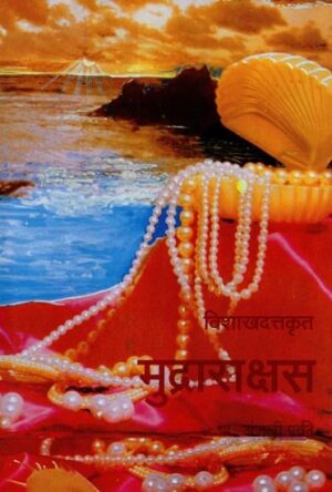 विशाखादत्तकृत मुद्रारक्षस: Visakhadatta Krit Mudrarakshas