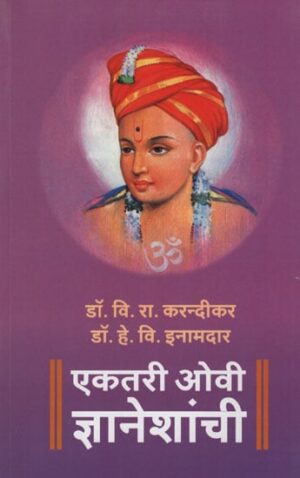 एकतरी  ओवी  ज्ञानेशांची