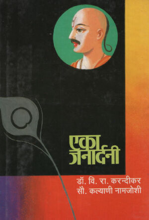 एका जनार्दनी – Eka Janardani