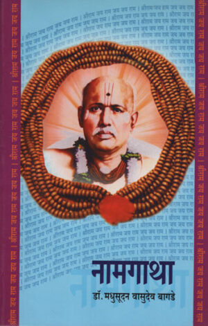 नामगाथा - Namagatha