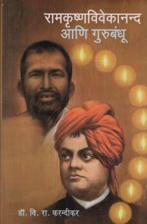 रामकृष्णविवेकानन्द आणि गुरुबंधू