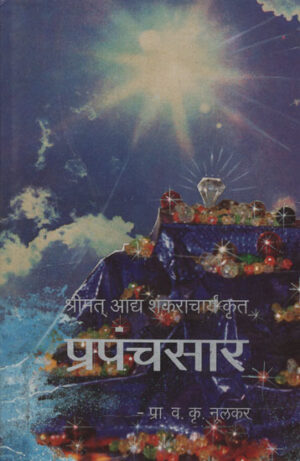 श्रीमत् आध शंकराचार्य र्कत प्रपंचसार