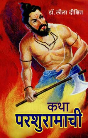 कथा परशुरामची
