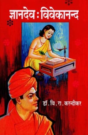 ज्ञानदेव - विवेकानन्द