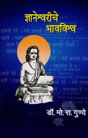 ज्ञानेश्वर्वरीचे भावविश्व: ज्ञानेश्वरीचे भावविश्व