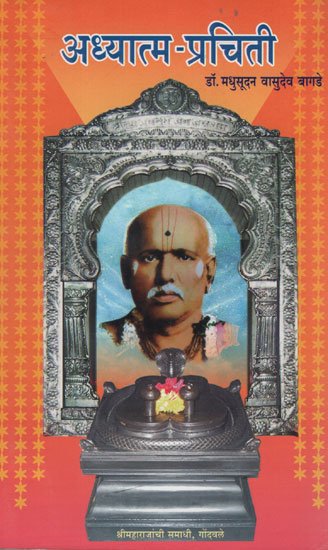 अध्यात्म – प्रचिती - आध्यात्मिकता – वास्तविकता