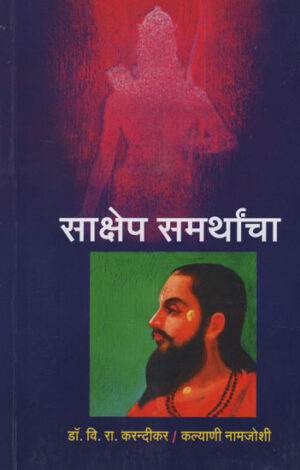साक्षेप समर्थांचा â€“ Summation of Supporters