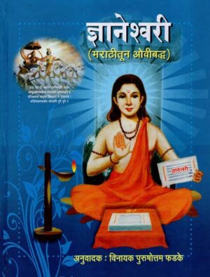 ज्ञानेश्वरी - मराठीतून ओविबध: ज्ञानेश्वरी - मराठीतून ओविबध