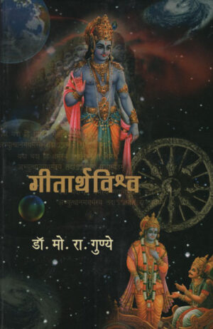 गीतार्थविश्र्व