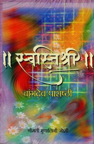 स्वस्ति श्री चांगदेव पास्थी