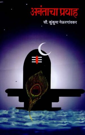 अनंताचा प्रवाह: The Flow of Infinity