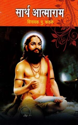 सार्थ आत्माराम: Atmaram With Meaning
