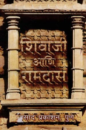 शिवाजी आणि रामदास: Shivaji and Ramdas