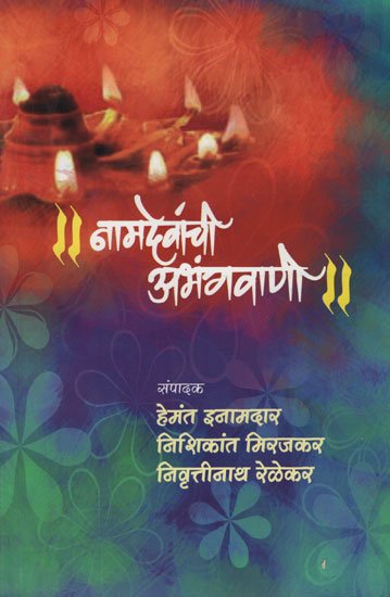 नामदेवांची अभंगवाणी