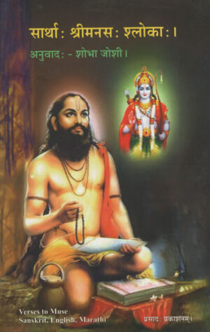 सार्था: श्रीमनस: श्लोका: | - श्रीमनस श्लोक विथ मीनिंग