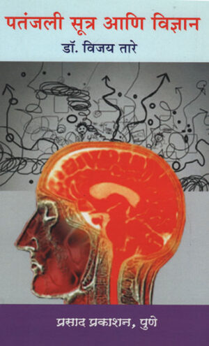 पतंजली सूत्र आणि विज्ञान - Patanjali Sutra and Science