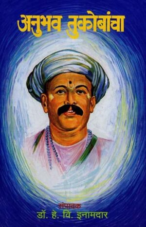 अनुभव तुकोबंचा: Anubhav Tukobancha