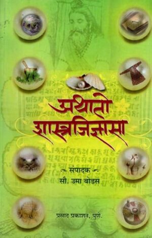 अथातो शास्त्रजिज्ञासा: